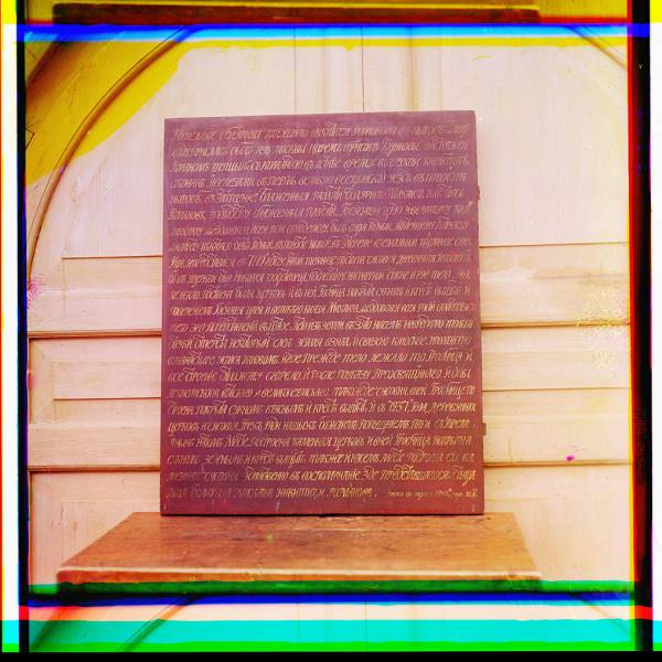 doska_na_kotoroi_zapisana_istoriia_zakliucheniia_mikhaila_nikiticha_romanova._nyrob_.jpg