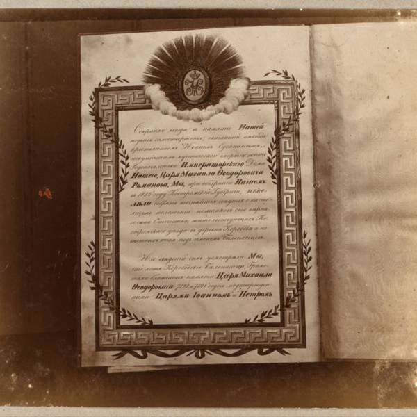 gramota_pozhalovannaia_zhiteliam_sela_korobovo_imperatorom_nikolaem_i_6.jpg