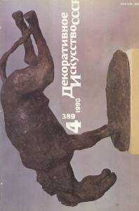 disssr-1990-04_389.jpg