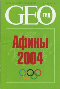 geo-gid-athens-2004_ocr.jpg