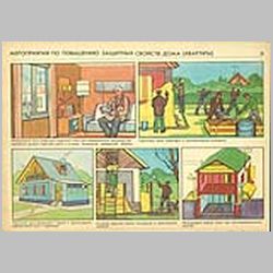 031 Мероприятия по повышению защитных свойств дома (квартиры)