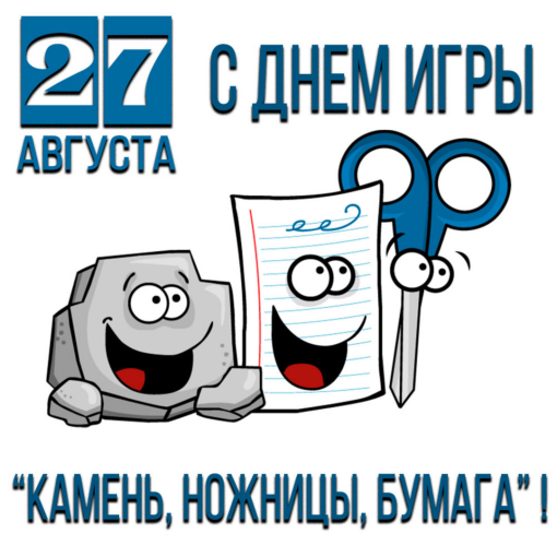 27 августа - Всемирный день игры "Камень-Ножницы-Бумага" 27 августа - Всемирный день игры "Камень-Ножницы-Бумага"