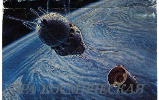 Эра космическая