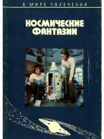 Космические фантазии