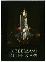 К звёздам! To the Stars!
