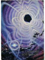 В глубинах вселенной