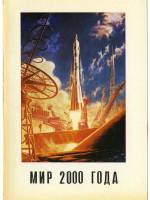 Мир 2000 года