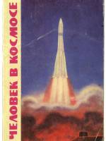 Человек в космосе