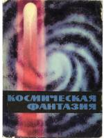 Космическая фантазия