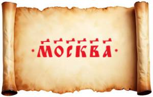 Москва