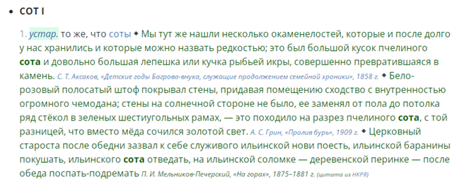 https://ru.wiktionary.org/wiki/сот