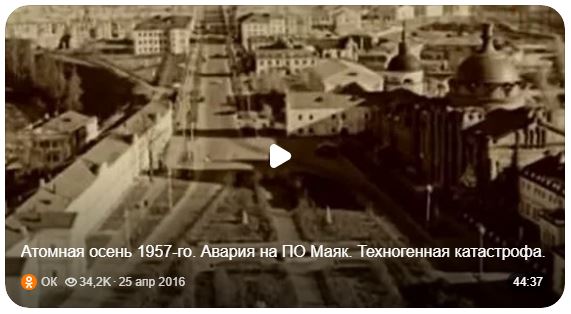 Атомная осень 1957-го. Авария на ПО Маяк. Техногенная катастрофа.