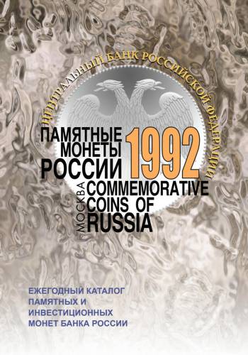 Памятные монеты России