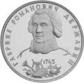 250-летие со дня рождения Г.Р.Державина