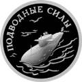 Подводные силы Военно-морского флота Подводные силы Военно-морского флота