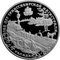 100 лет Транссибирской магистрали 100 лет Транссибирской магистрали