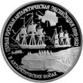 Первая русская антарктическая экспедиция Первая русская антарктическая экспедиция