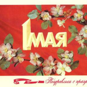 1979._1_maja._pozdravljaem_s_prazdnikom_.jpg