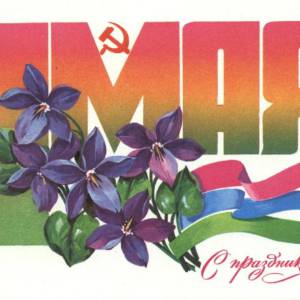 1980._1_maja._s_prazdnikom_.jpg