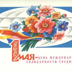 1983._1_maja_den_mezhdunarodnoj_solidarnosti_trudjaschixsja.jpg