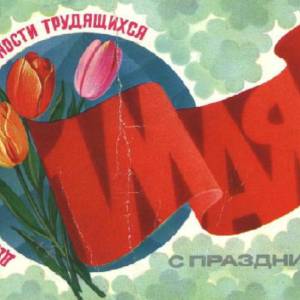 1_maja._den_mezhdunarodnoj_solidarnosti_trudjaschixsja.jpg
