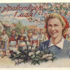 da_zdravstvuet_1_maja_1955.jpg