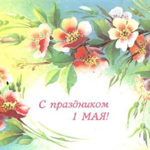 s_prazdnikom_1_maja_1988-2.jpg