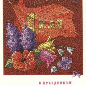 1969._1_maja_s_prazdnikom_.jpg