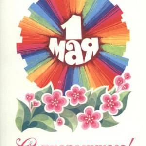 1978._1_maja._s_prazdnikom_.jpg