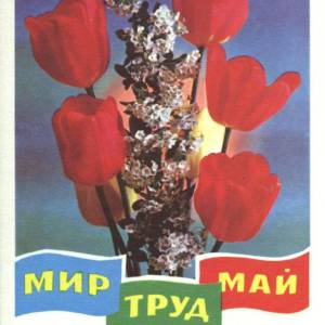 1978._mir._trud._maj._s_prazdnikom_.jpg