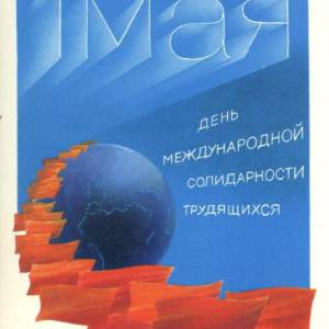 1980._1_maja_den_mezhdunarodnoj_solidarnosti_trudjaschixsja._s_prazdnikom_.jpg