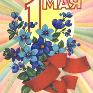 1980_2._1_maja._s_prazdnikom_.jpg