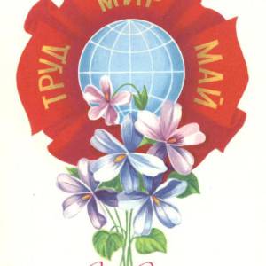 1981._trud._mir._maj._s_prazdnikom_.jpg