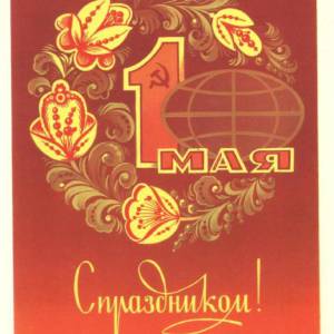 1983._1_maja_s_prazdnikom_.jpg