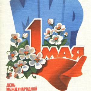 1983_2._1_maja._den_mezhdunarodnoj_solidarnosti_trudjaschixsja.jpg