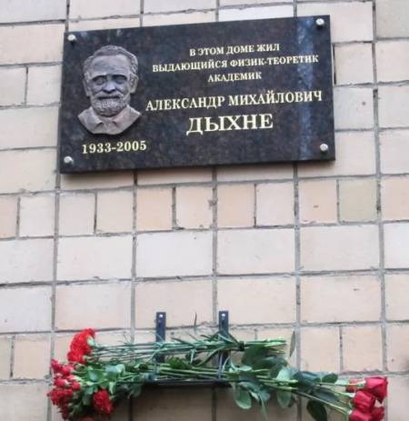 Мемориальная доска в честь Александра Дыхне Мемориальная доска в честь Александра Дыхне