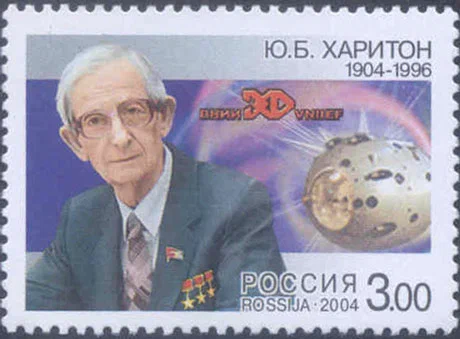 Юлий Борисович Харитон Юлий Борисович Харитон